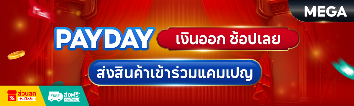 Shopee PAYDAY — เงินออก ช้อปเลย ส่งสินค้าเข้าร่วมแคมเปญ